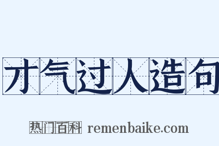 才气过人造句是什么意思的图片